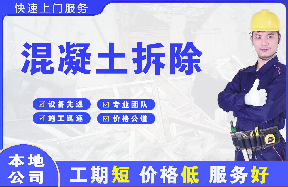 金东混凝土拆除
