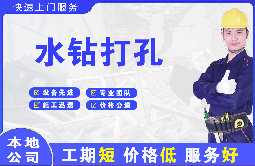 金东水钻打孔