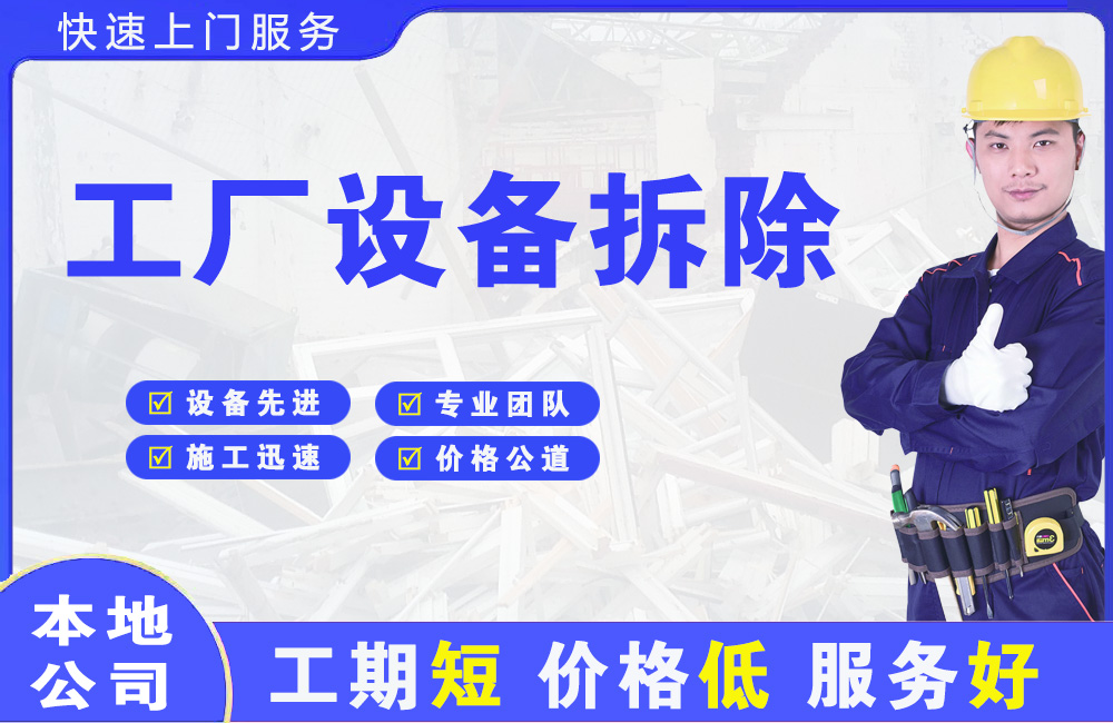 金东工厂设备拆除